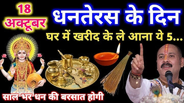 18 अक्टूबर धनतेरस को खरीद कर घर ले आना ये 5 चिज़|pandit pradeep mishra ji