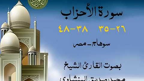 أجمل تلاوة خيالية نادرة إبداع الشيخ محمد صديق المنشاوي نهاوند - من سورة الأحزاب 26 - 48 . سوهاج بمصر