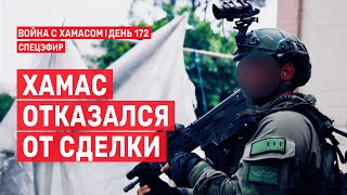 Война с ХАМАСом. День 172. ХАМАС отказался от сделки 🔴 26 марта