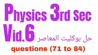 Physics 3rd Sec  المعاصر Questions Bank (71-84) Ch1 حل_بوكليت_المعاصر# #booklet