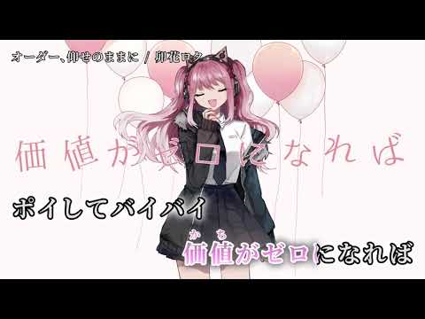 【ニコカラ】 オーダー、仰せのままに 【off vocal】