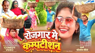 रोजगार में कम्पटीशन [ New Comedy ] Rojgar Me Compitition Comedy लालटेनमा खोला बिरयानी@devrajstudio