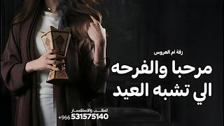 مرحبا والفرحه اللي تشبه العيد وهناه محمد عبده زفة ترحيب ام العروس والعروس اغاني ترحيبيه بدو حقوق