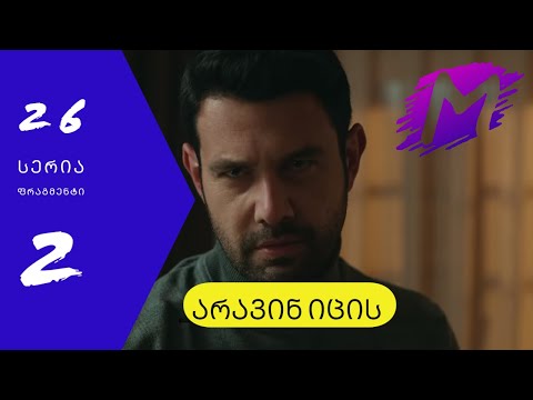 არავინ იცის 26 სერია ფრაგმენტი 2