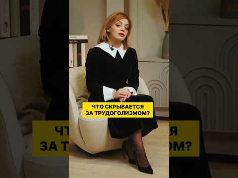 Что скрывается за трудоголизмом?