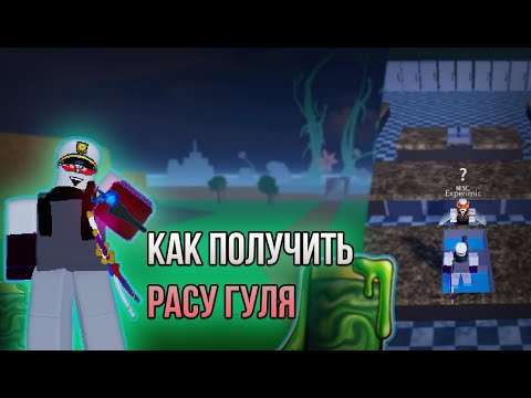 Как получить расу гуля в Blox Fruits