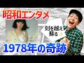 昭和レトロ 生配信 あの年を振り返って 1978年の奇跡 幻の名曲誕生✨