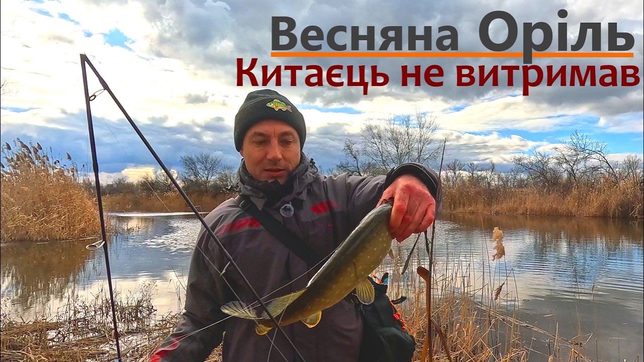 Весняна Оріль. Китаєць не витримав. Перша риба спінінгового сезону