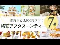 ヒルナンデスでも紹介された💡格安アフタヌーンティー特集!【関東・都内中心 3,000円以下】