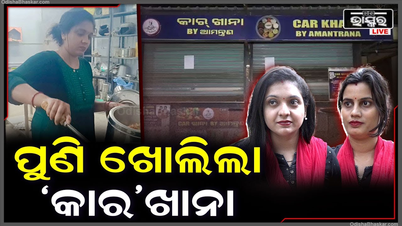ଦେଖନ୍ତୁ, ପୁଣି ଥେର ଚାଲିଛି ‘କାର’ଖାନା! ନିଜ ହାତେର ରେୋଷଇ କରୁଛନ୍ତି ମାଲିକାଣୀ ନେହାCar Khana @nehapanigrahi4