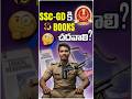 📚SSC-GD ఏ బుక్స్ చదవాలి||Books For Constable Preparation|| #sscgdconstable #sscgd2026 ||JD-Telugu||