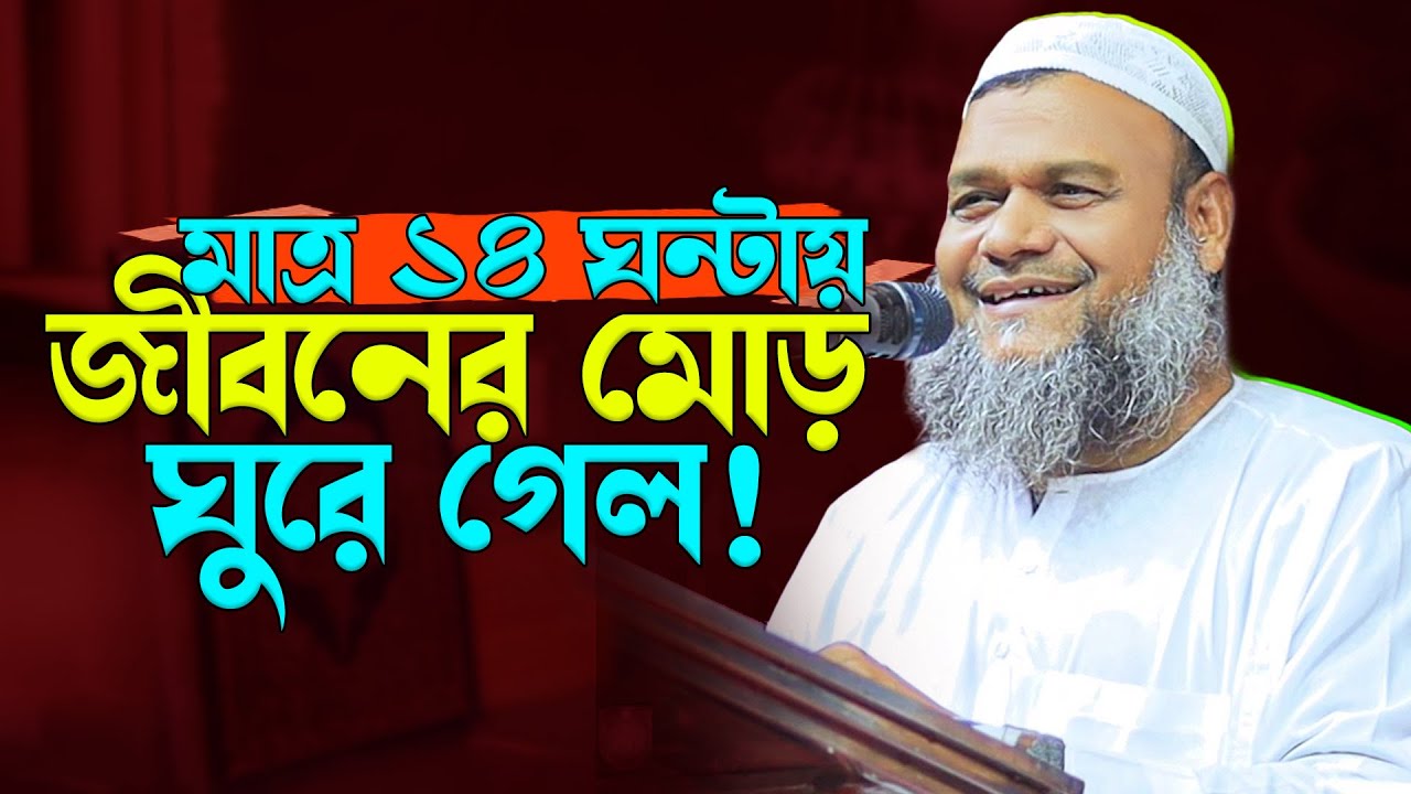 মাত্র ১৪ ঘন্টায় জীবনের মোড় ঘুরে গেল! শায়খ আব্দুর রাজ্জাক বিন ইউসুফ || Abdur Razzaq bin Yusuf