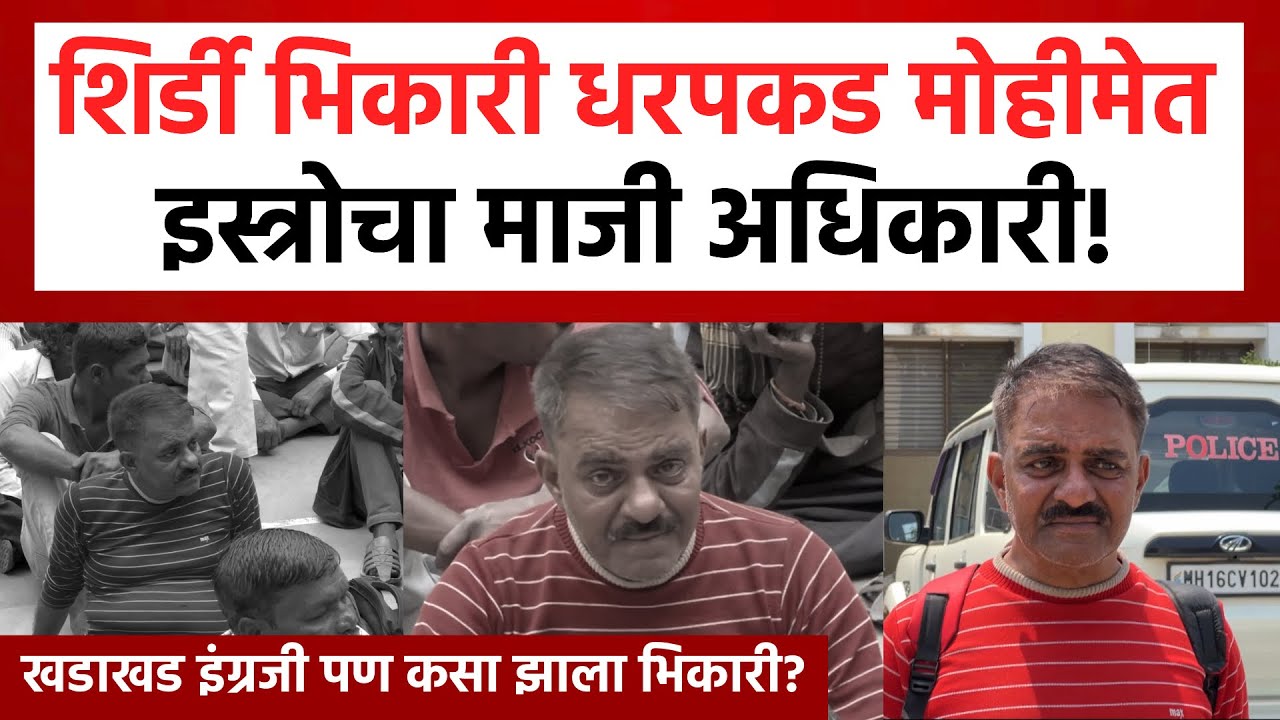 Shirdi Beggar | भिकारी धरपकड मोहीमेत चक्क इस्त्रोचा माजी अधिकारी? Shirdi Police Karwai | SP24 Taas