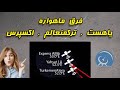 فرق ماهواره یاهست ترکمنعالم و اکسپرس آموزش وارد کردن فرکانس دستی و لیست فرکانس ها