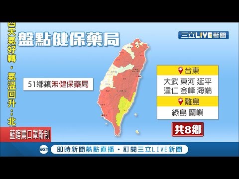 該去哪裡領?全台51鄉鎮無健保藥局 台東最多達8鄉 偏鄉衛生所將代售口罩｜記者呂彥 張浩譯 郭穎｜【LIVE大現場】20200204｜三立新聞台