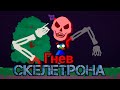 Гнев Скелетрона | Террария | Sticknodes анимация