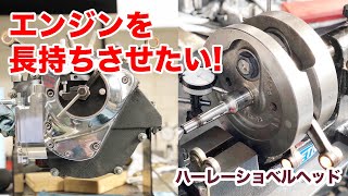 ShovelHead エンジンスタチュー　ショベルヘッド エンジンを長持ちさせたい！【Shovelhead ショベルヘッド ハーレー