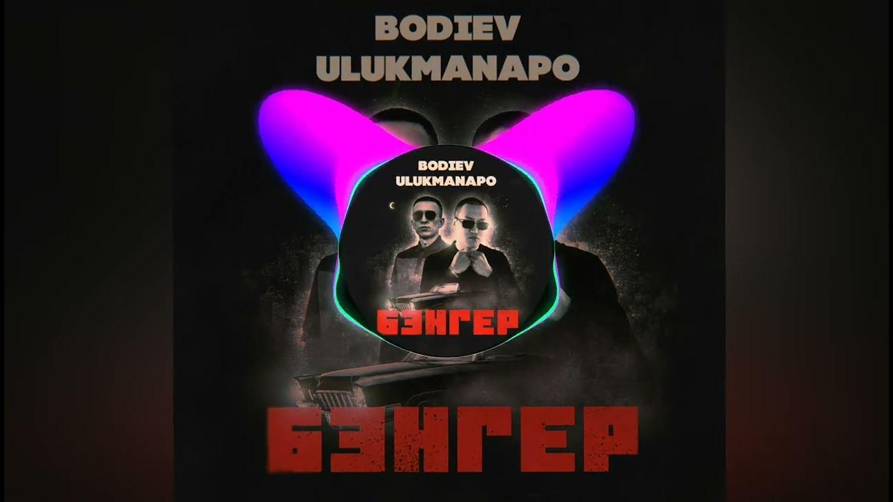 Бэнгер бит