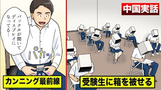 【実話】中国のカンニング機器が凄すぎる...壮絶な受験会場を漫画にした。