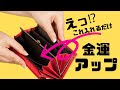 【風水】財布に入れるべき金運アップ最強アイテム7選！（再編集版）