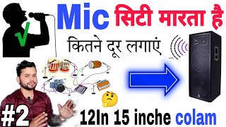 Live Program में sound कितने दूर लगाएं || माइक सिटी क्यों मारता है mic whistle problem | DjDk Star