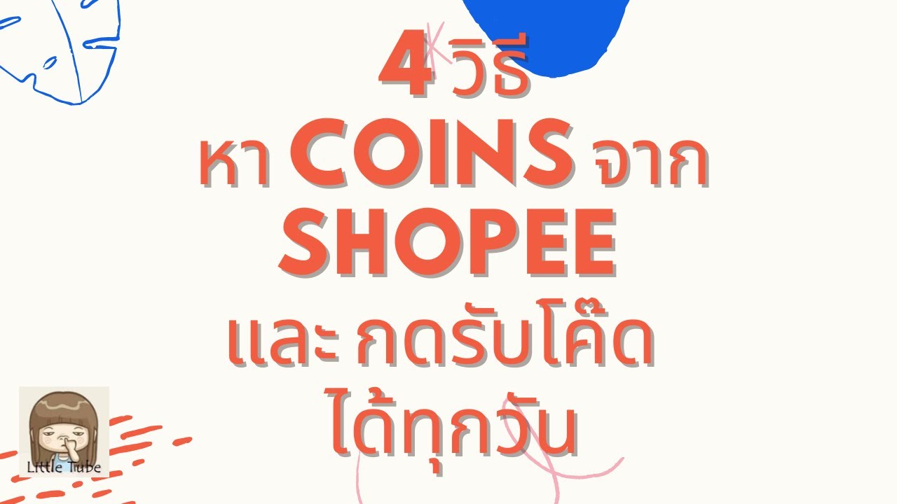 4 วิธีหา Coins จาก Shopee และ กดรับโค๊ด  ได้ทุกวัน