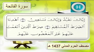 سورة الفاتحة  مصحف الحرم المدني ١٤٣٧ هـ