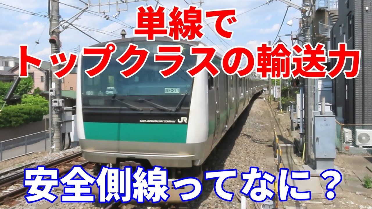 【最強の単線！】川越線 日進～川越駅間。最強の単線誕生の経緯、安全側線が果たす役割とは？ 複線化に向けた課題は？ キャストは、E233系7000番台、りんかい線 70-000形