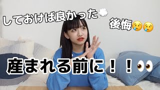 【後悔しないために！】産後やっておけばよかったことお伝えします