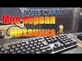 Моя новая клавиатура Logitech G513 Carbon