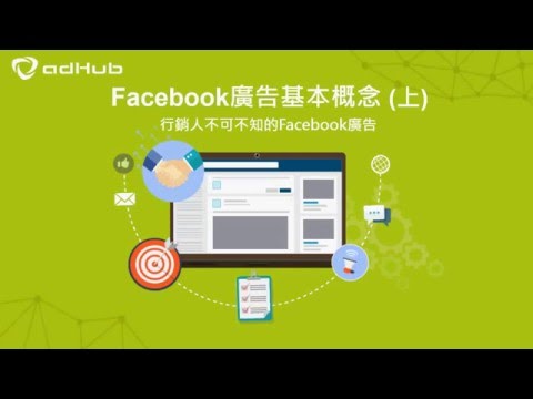 8分鐘看完行銷人必知Facebook廣告基本概念! (上)