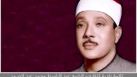 تلاوة نادرة من سورة الصافات للقاريء الشيخ عبد الباسط عبد الصمد