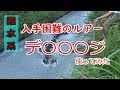 デカダッジ炸裂　レイドジャパン 【水路】【霞ヶ浦】【北浦】【夏バス釣り】