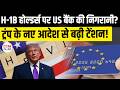 Trump US Bank Monitoring Order 2026: H-1B Holders, ITIN Checks & Immigration Scrutiny
