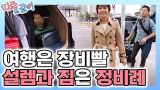 Apart Together 여행은 장비빨! 가온의 숨길수 없는 설렘ㅋㅋㅋ 181028 EP.4