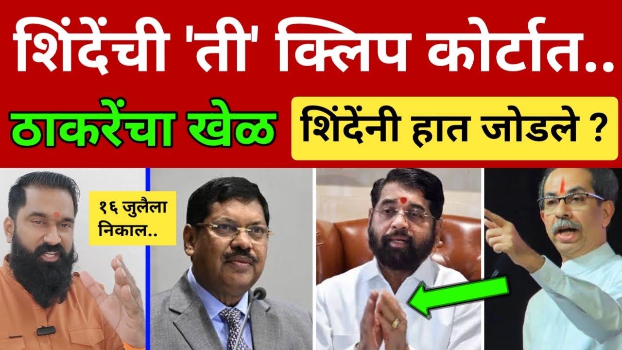शिंदेंची 'ती' क्लिप थेट कोर्टात पुरावा 😇 १६ जुलै ठाकरेंचा.. CJI Bhushan Gavai on Thackeray vs Shinde