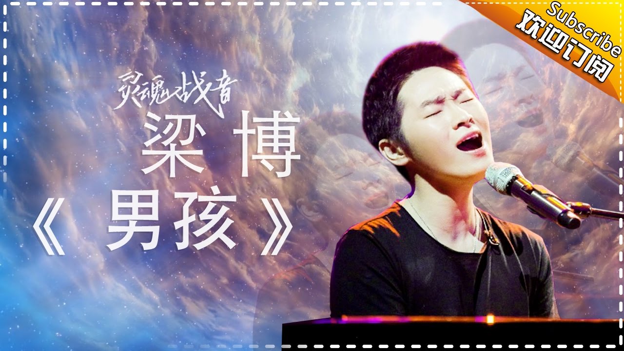 梁博《男孩》-《歌手2017》第10期 单曲纯享版The Singer【我是歌手官方频道】