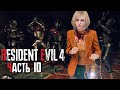 ОЧЕНЬ ХРАБРАЯ ЭШЛИ! ► Resident Evil 4 Remake | Прохождение #10