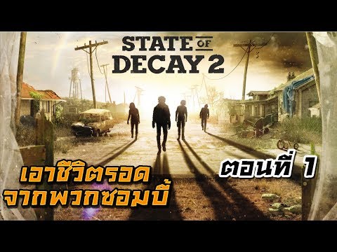 State of Decay 2 - เกมเอาชีวิตรอดที่ดีที่สุดในปีนี้? !! ตอนที่ 1