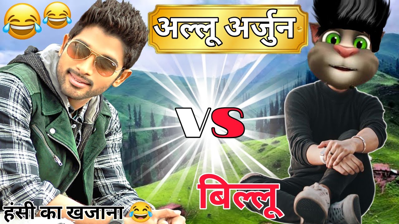 Allu Arjun vs Billu || Funny Call || Allu Arjun Comedy || Funny Billu || Billu Raja BR