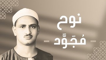 071 - Nooh (Nooh) سورة نوح - محمد صديق المنشاوي