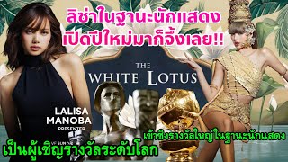 Lisa bereidt zich in haar rol als actrice voor om als eerste en enige Thaise en K-popster de Gold...