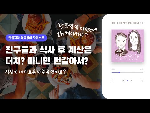 식성이 까다로운 사람은 <strong>영어로</strong>? | <strong>조</strong> 선생님의 마지막 팟캐스트...