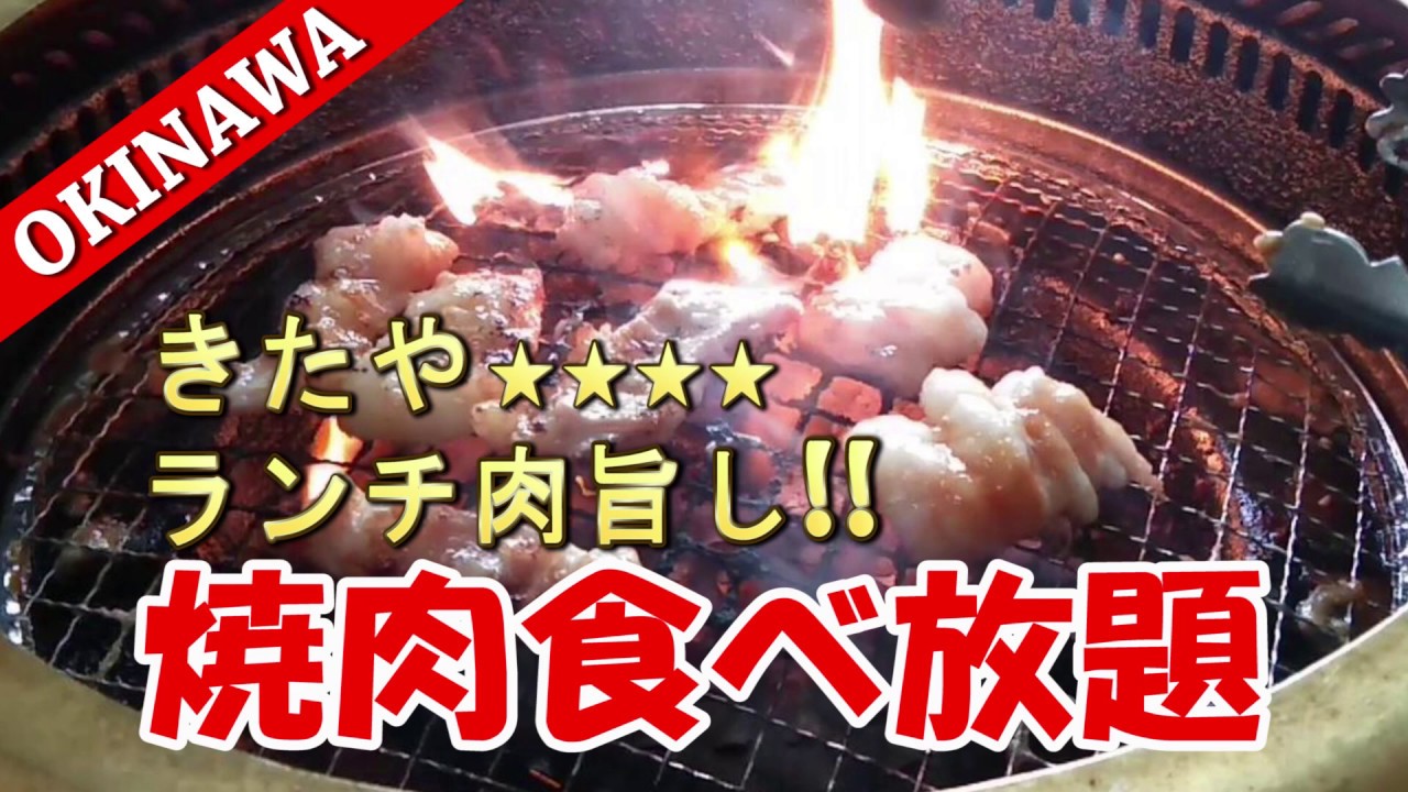 焼肉きたや北谷店 食べ放題なんと1380円 税込 90分お腹の限界まで食べまくり Recommend Yakiniku Restaurant In Okinawa Youtube