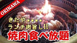 【焼肉きたや北谷店】食べ放題なんと1380円(税込)。90分お腹の限界まで食べまくり。Recommend Yakiniku restaurant in Okinawa.