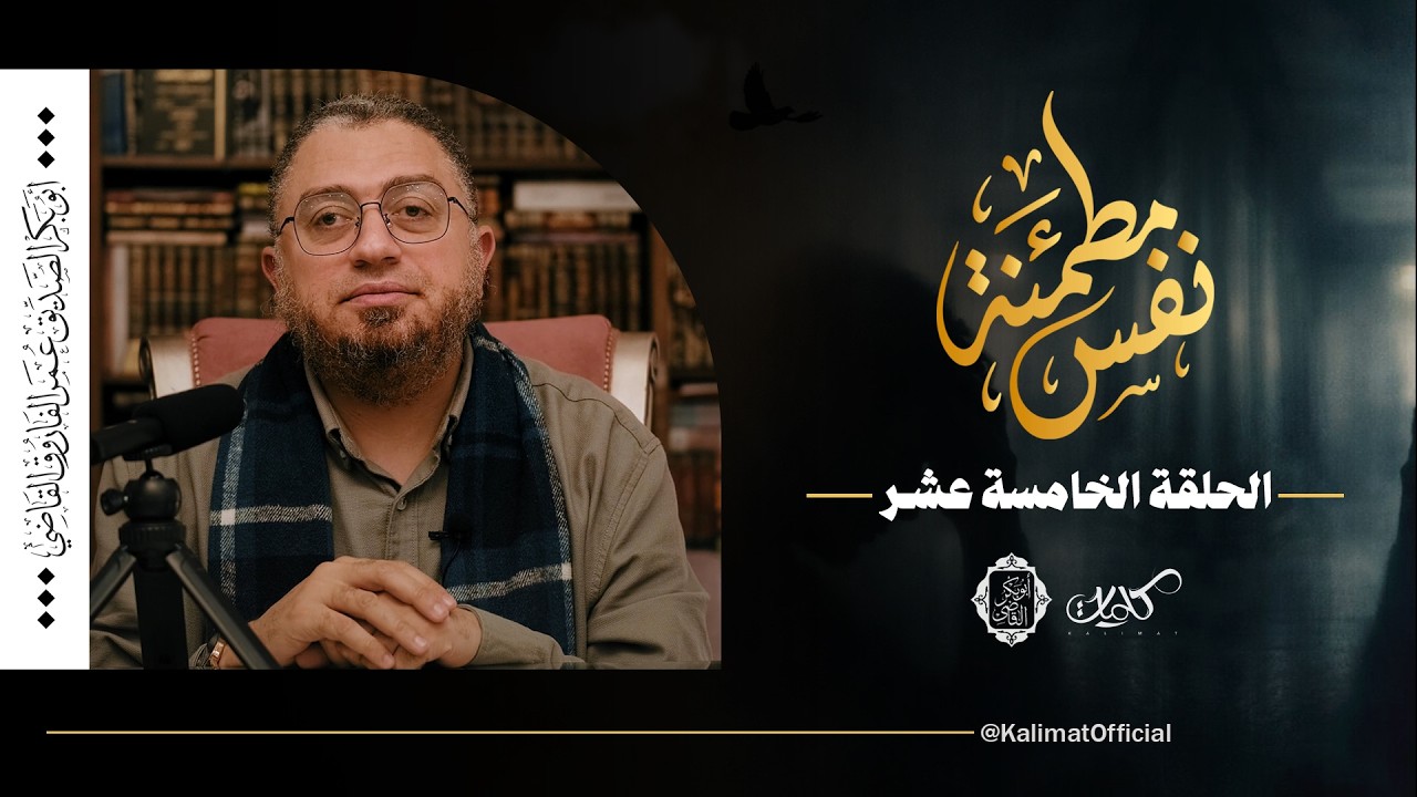 الحلقة 15 - ضغوط الخلوات: كيف يتحول السلوك إلي معتقد يهدم النفس؟ - نفس مطمئنة - د.أبوبكر القاضي