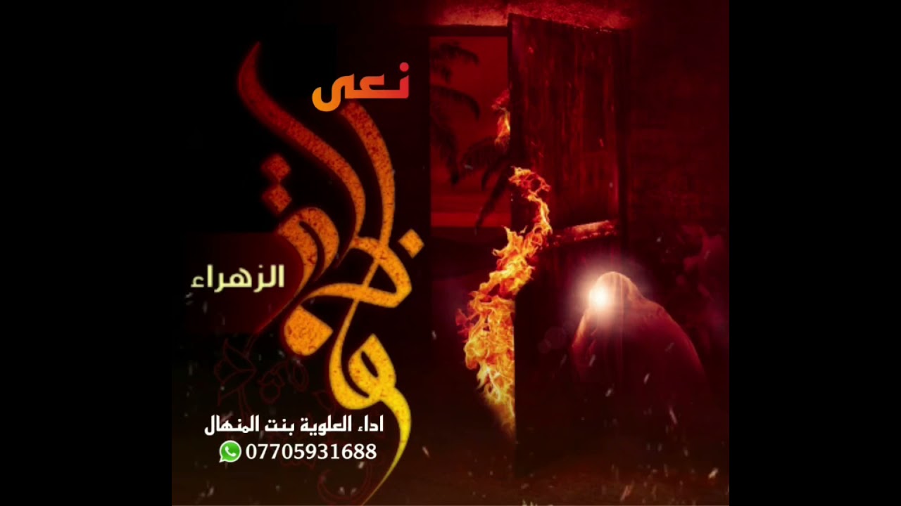 بنت المنهال - نعى للزهراء ع (حصرياً) 2021