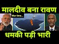 मालदीव की धमकी पड़ी भारी 🔥 India Stops Maldives poison, plans to hit soon...