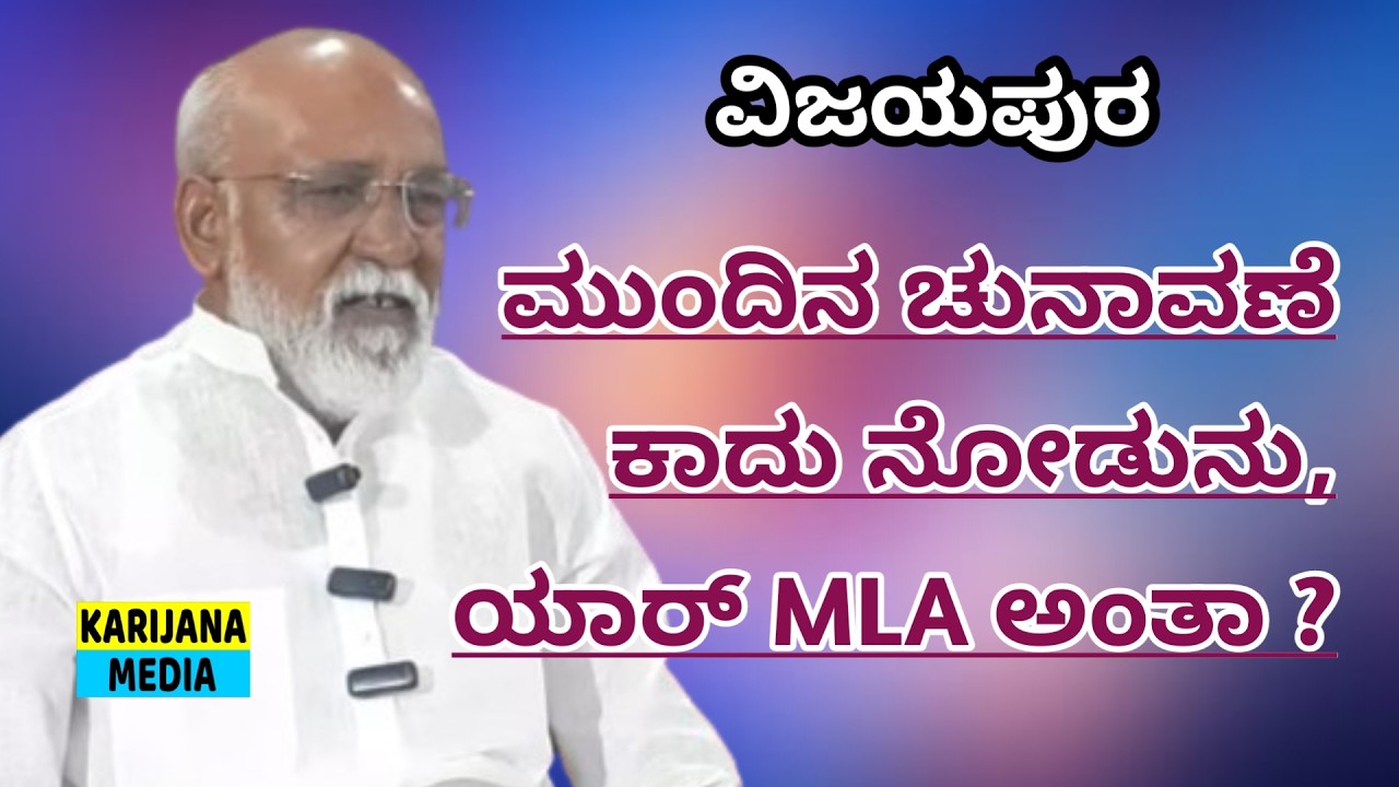 #karijanamedia #vijayapura #vijayapuralocalnews #karnatakatodaynews

Visit our website:
https://www.karijananews.com

Visit our facebook page:
https://www.facebook.com/karijananews/

ಮುಂದಿನ ಚುನಾವಣೆಯಲ್ಲಿ ಯಾರ್ ಗೆಲ್ತಾರೆ? MLA ಆಗೋದು ಯಾರು? ವಿಜಯಪುರ ರಾಜಕೀಯ ಕಣ ರಂಗೇರಿದೆ. ಪಕ್ಷಗಳ ನಡುವಿನ ಆರೋಪ-ಪ್ರತ್ಯಾರೋಪ, ನಾಯಕರ ಸವಾಲು ಮತ್ತು ಮತದಾರರ ನಿರ್ಧಾರ – ಸಂಪೂರ್ಣ ವಿಶ್ಲೇಷಣೆ ಈ ವಿಡಿಯೋದಲ್ಲಿ. Karnataka Election Updates, Vijayapura Politics, MLA Race ಕುರಿತ ಸಂಪೂರ್ಣ ಮಾಹಿತಿ ಇಲ್ಲಿದೆ.




Karijana Media 
Welcome to Karijana Media, a digital media channel dedicated to creative storytelling, meaningful content, and entertainment. We create and share videos that include interviews, social awareness stories, short films, trending topics, and real-life experiences.
Our aim is to highlight real voices, inspire creativity, and deliver content that informs, entertains, and connects with people. Subscribe to Karijana Media and join us on our journey of creativity and impactful media.

Vijayapura | Bijapur | Vijayapura Local | Vijayapura News | Vijayapura Kannada | Vijayapura Media | Vijayapura District | Vijayapura City | Local News Vijayapura | Vijayapura Updates | Vijayapura Public | Vijayapura People | Vijayapura Culture | Vijayapura Events | Vijayapura Politics | Vijayapura Social Issues | Vijayapura Folk | Culture |Vijayapura Election, Karnataka Assembly Election, MLA Race Vijayapura, Vijayapura Politics, Karnataka Political News, BJP vs Congress Karnataka, Vijayapura MLA Controversy, Election Speech Kannada, Political Challenge Vijayapura,

#karijanamedia #ಕರಿಜನಮೀಡಿಯಾ #vijayapuranewstoday #vijayapuranewslive #bijapurnews #vijayapuranews #vijayapuralatestnews #kannadalatestnews #karnatakanews #vijayapurapolitics #karnatakalatestnews #vijayapurbjp #KarnatakaElection #MLARace #PoliticalNews #KannadaNews #ElectionUpdate #BJPvsCongress #VijayapuraPolitics #KarnatakaPolitics #BreakingNews #appupattanashetti #basanagoudapatilyatnal #yatnal