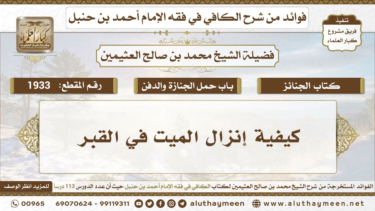 1933 - كيفية إنزال الميت في القبر - الكافي في فقه الإمام أحمد بن حنبل - ابن عثيمين